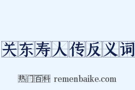 关东寿人传反义词是什么意思的图片